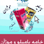 بامیلو و موژان